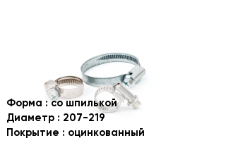 Хомут со шпилькой D=207-219 оцинкованный